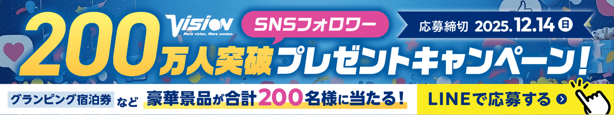 SNSフォロワー200万人突破プレゼントキャンペーン