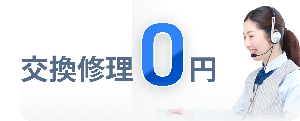 充実した補償とサポート体制